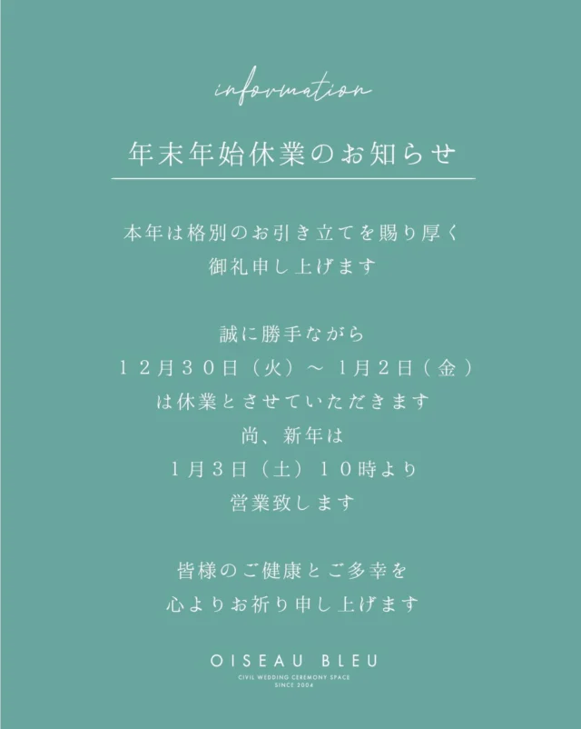 .
年末年始休業のお知らせ

Close: 12/30(火)-1/2(金)

新年は1/3(土)から営業いたします
2025年もありがとうございました🕊

#高知ウェディング #高知婚 #年末年始休業 #オワゾブルー高知