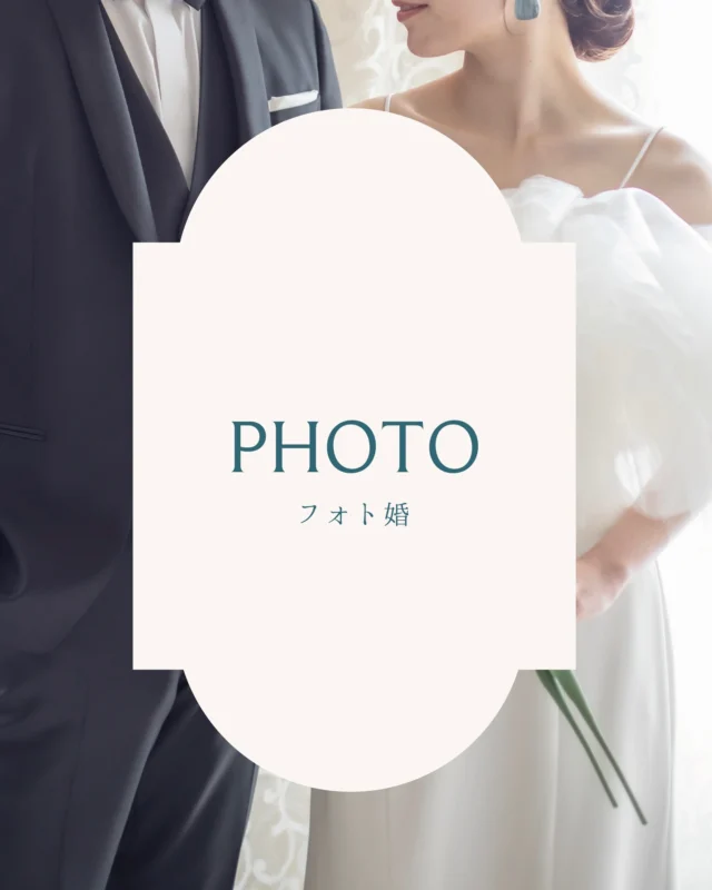 .
Photo Wedding

オワゾブルーのフォトウェディングは
おてごろ価格なのに本格撮影🕊

素敵な衣裳も全部含んでます
フォトウェディングを選んだカップルさま
挙式さながらの思い出フォトを残しませんか？