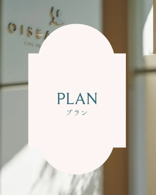 .
Wedding Plan

オワゾブルーはおふたりのご予算に
寄り添ってプランやご料金の相談を行っております🕊